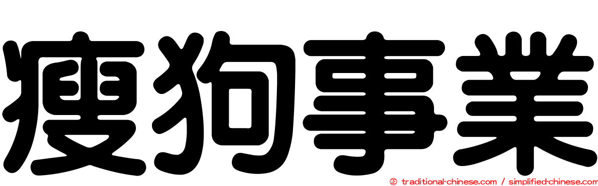 瘦狗事業