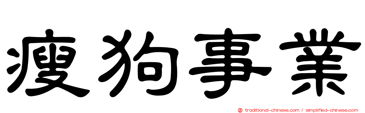 瘦狗事業