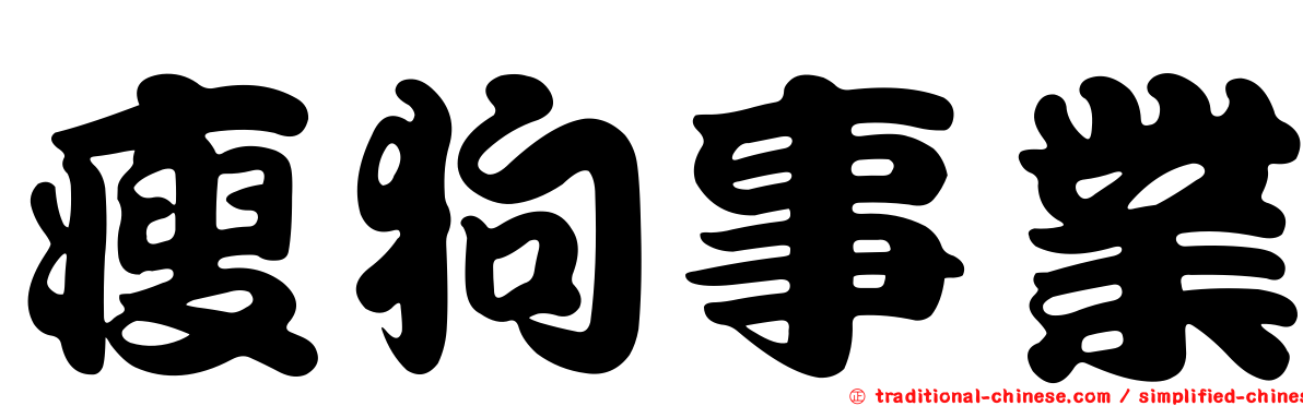 瘦狗事業