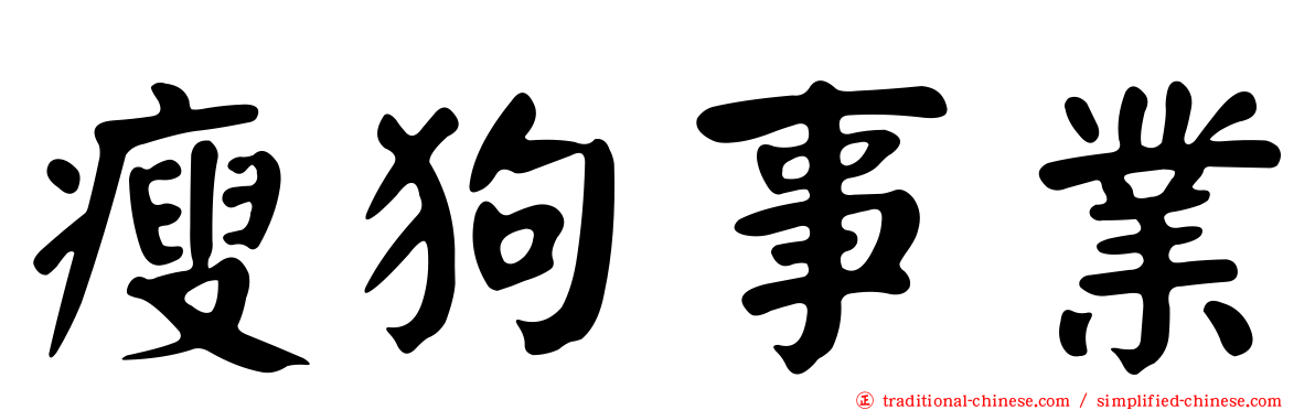 瘦狗事業