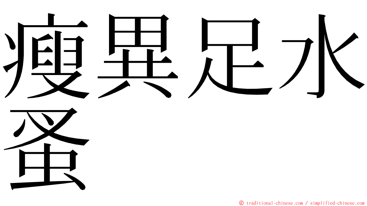 瘦異足水蚤 ming font