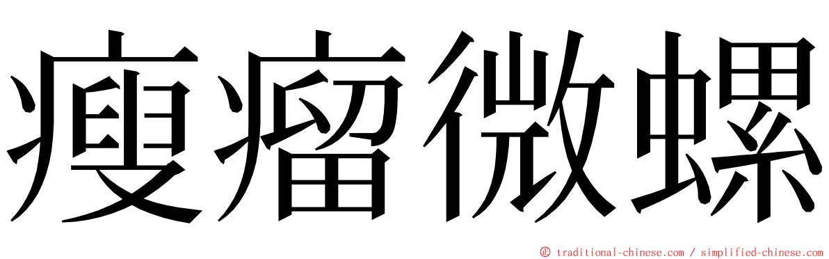 瘦瘤微螺 ming font
