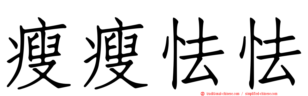 瘦瘦怯怯
