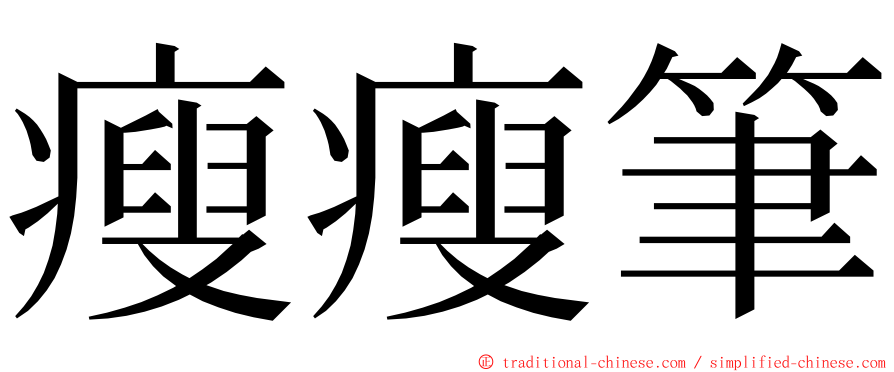 瘦瘦筆 ming font