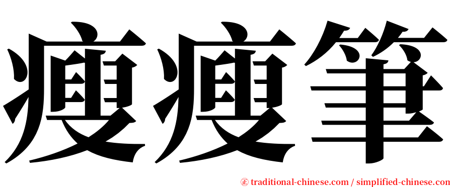 瘦瘦筆 serif font