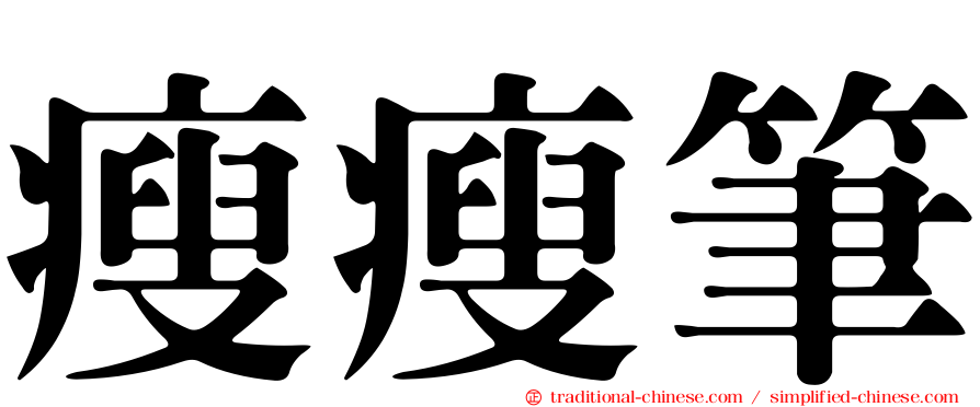 瘦瘦筆