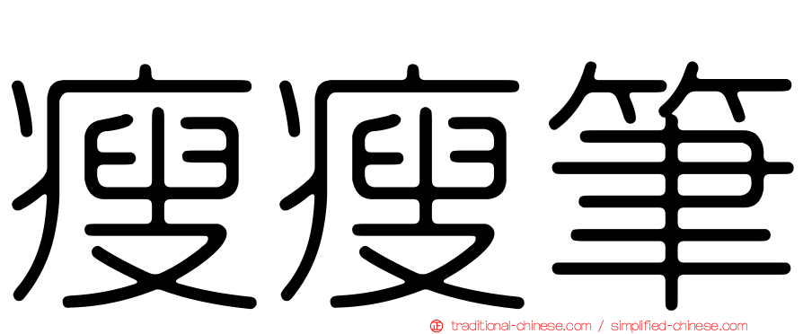 瘦瘦筆