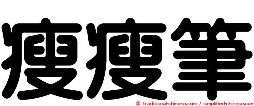 瘦瘦筆