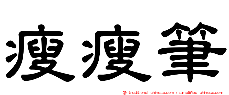 瘦瘦筆