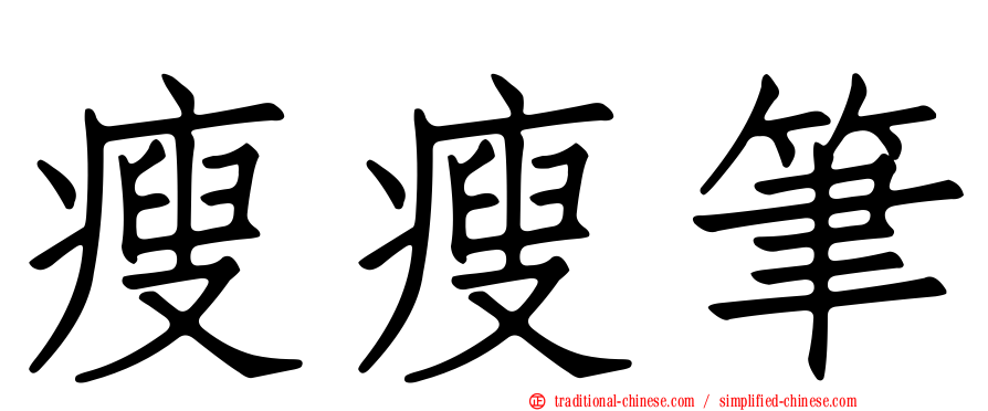 瘦瘦筆