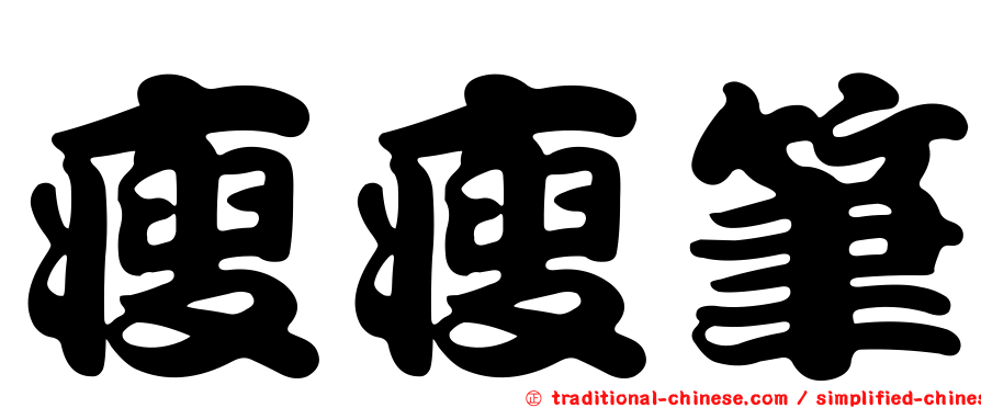 瘦瘦筆