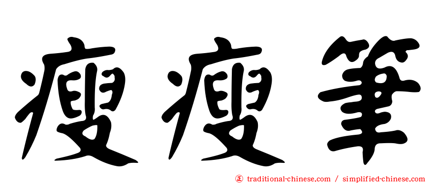 瘦瘦筆