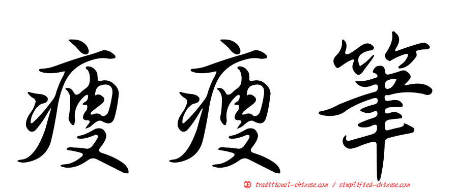 瘦瘦筆