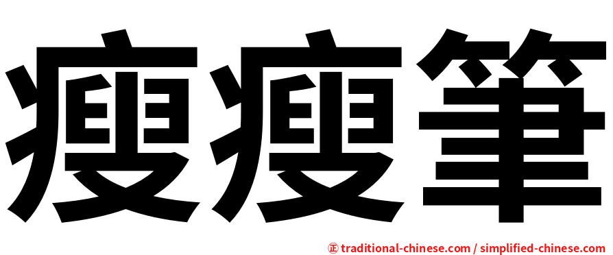 瘦瘦筆