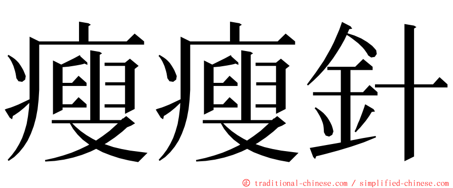 瘦瘦針 ming font