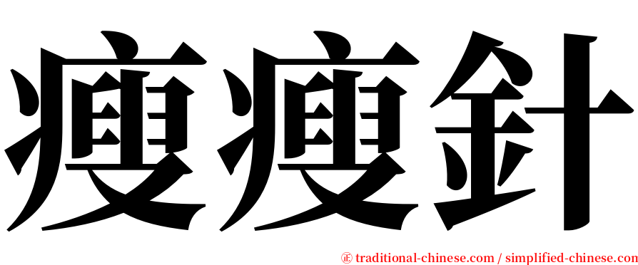 瘦瘦針 serif font