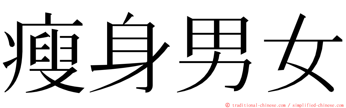 瘦身男女 ming font