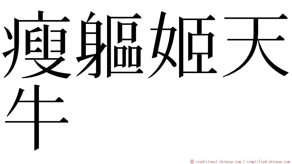 瘦軀姬天牛 ming font