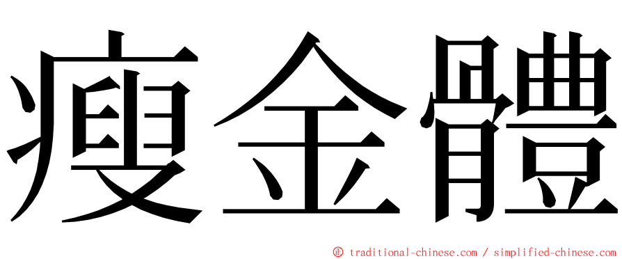 瘦金體 ming font