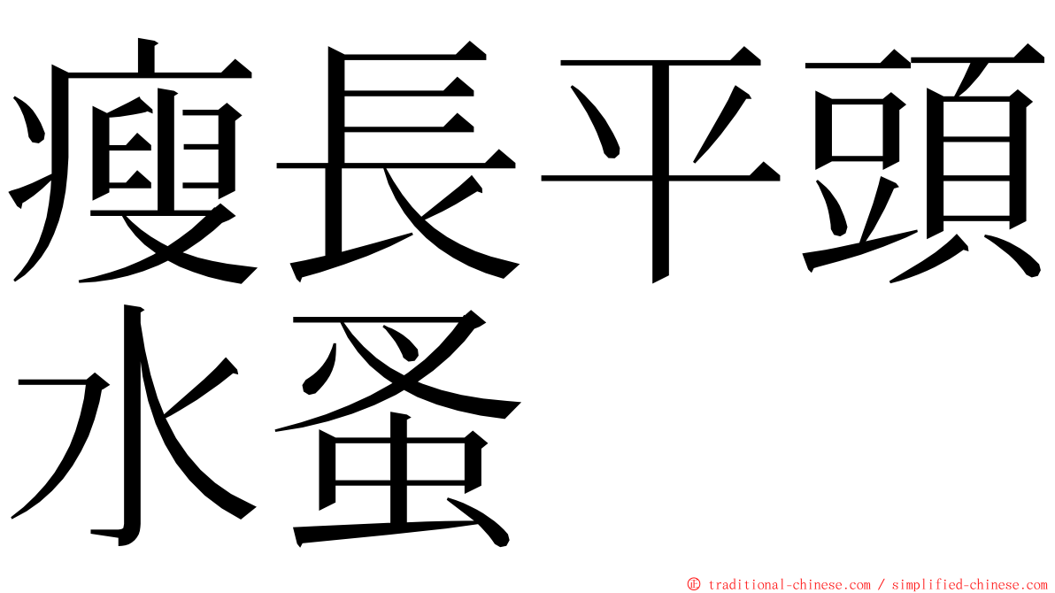 瘦長平頭水蚤 ming font