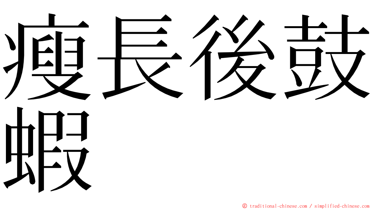 瘦長後鼓蝦 ming font