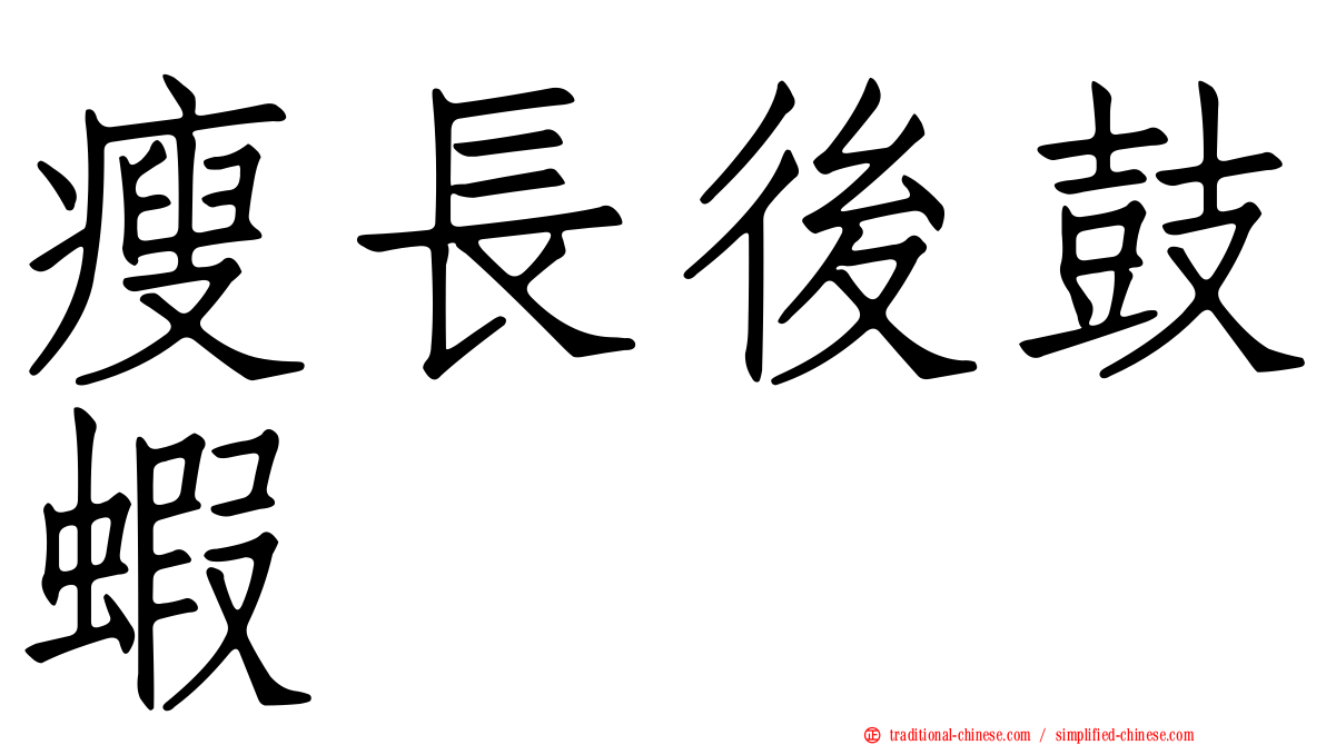 瘦長後鼓蝦