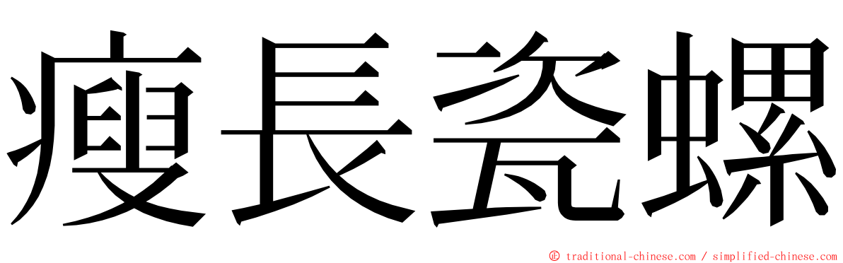 瘦長瓷螺 ming font