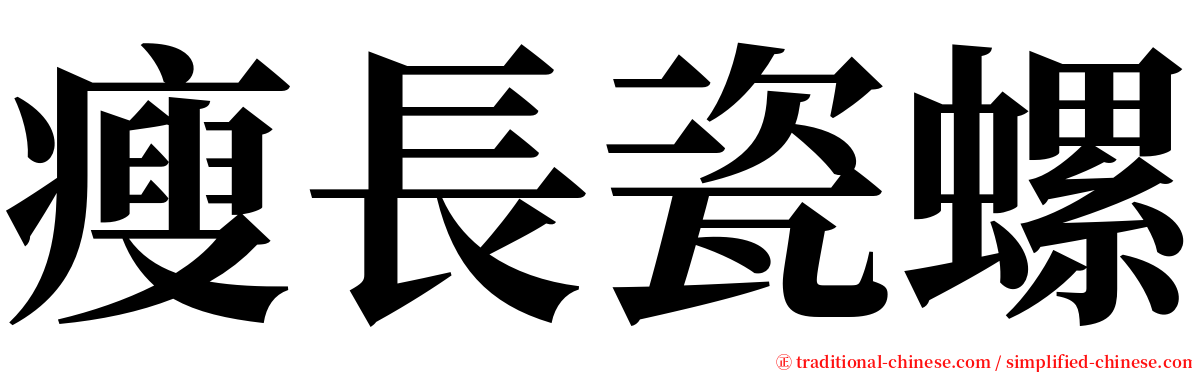 瘦長瓷螺 serif font