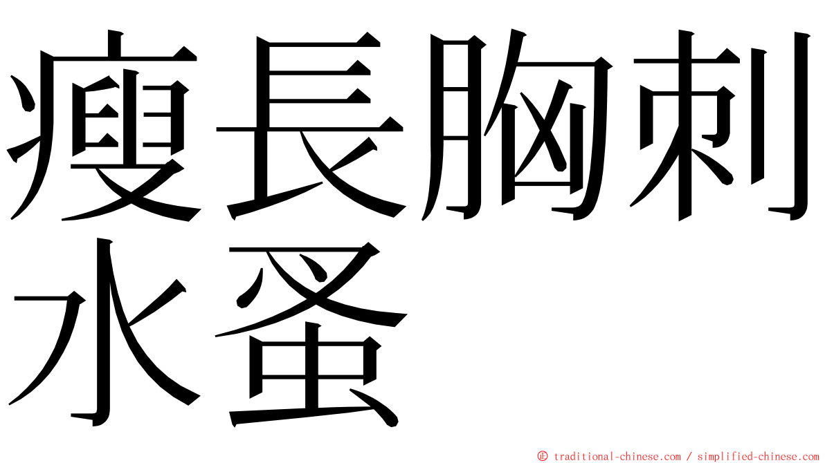 瘦長胸刺水蚤 ming font