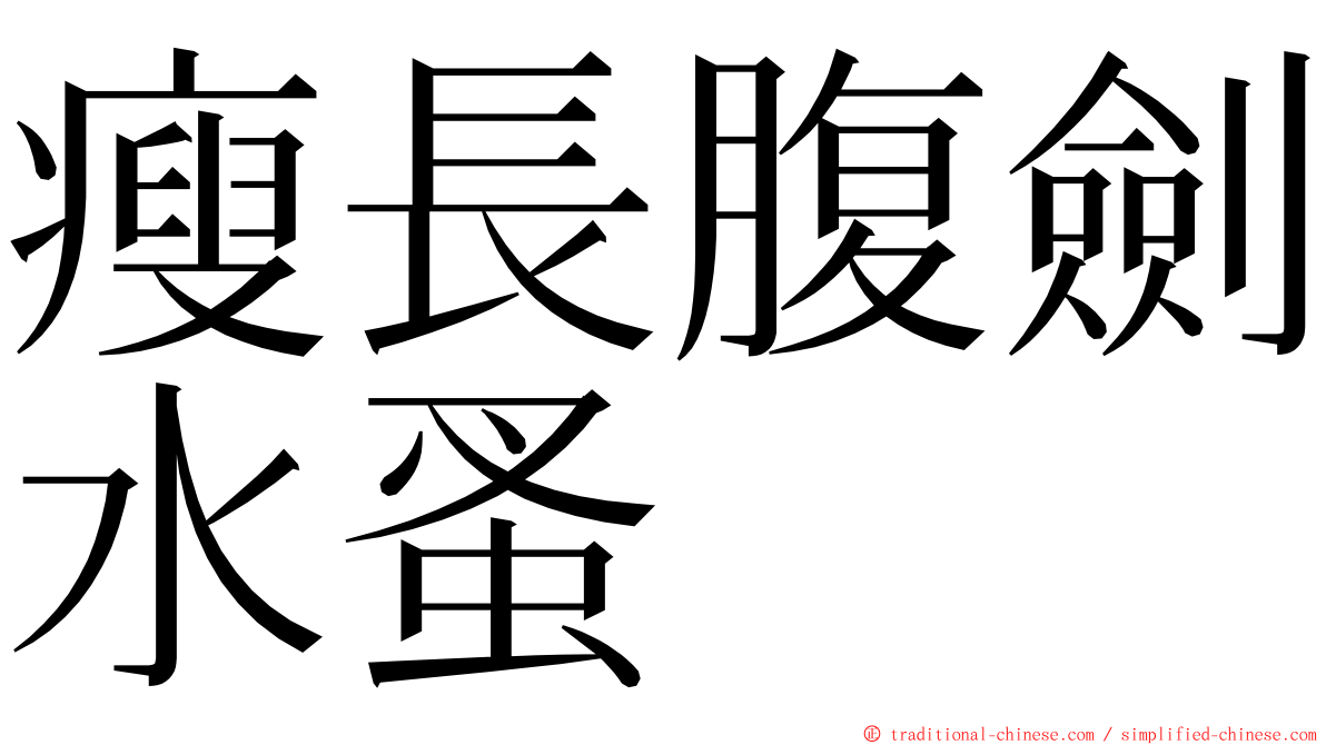 瘦長腹劍水蚤 ming font