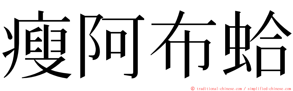 瘦阿布蛤 ming font
