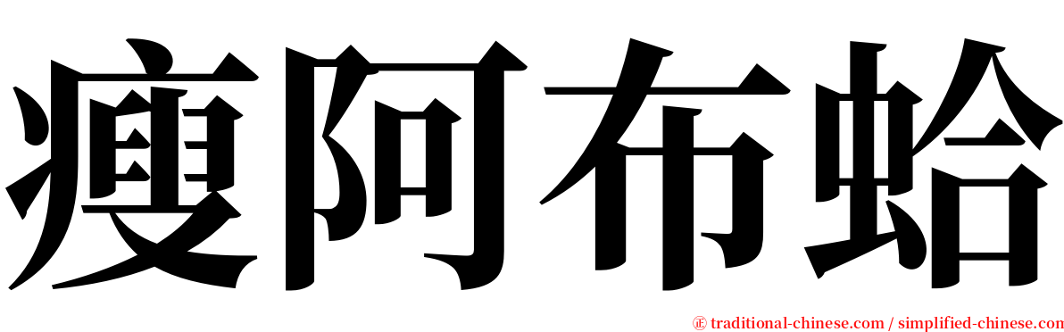 瘦阿布蛤 serif font