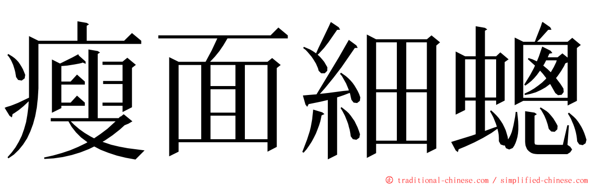 瘦面細蟌 ming font