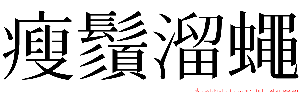 瘦鬚溜蠅 ming font