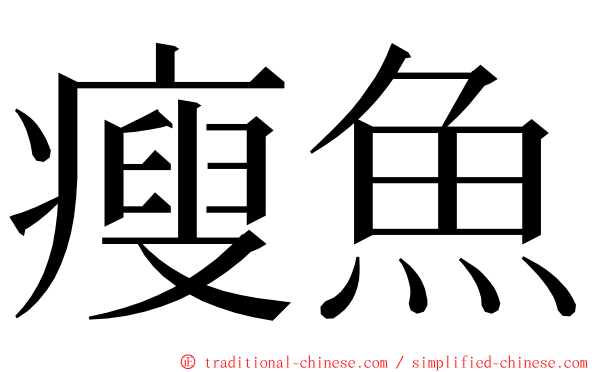 瘦魚 ming font