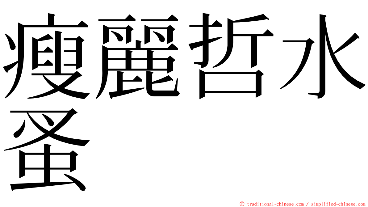 瘦麗哲水蚤 ming font