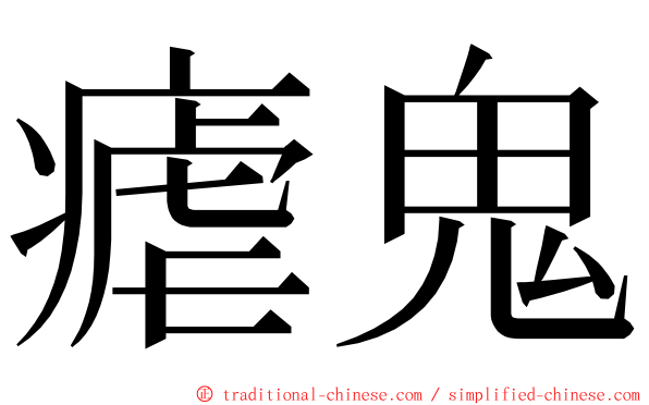 瘧鬼 ming font