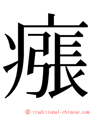 瘬 ming font