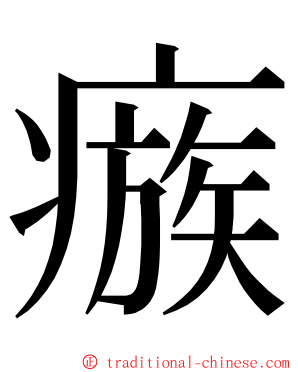 瘯 ming font