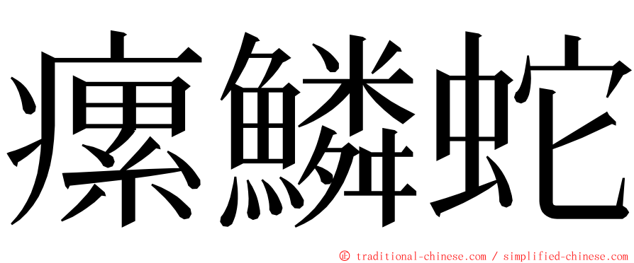 瘰鱗蛇 ming font