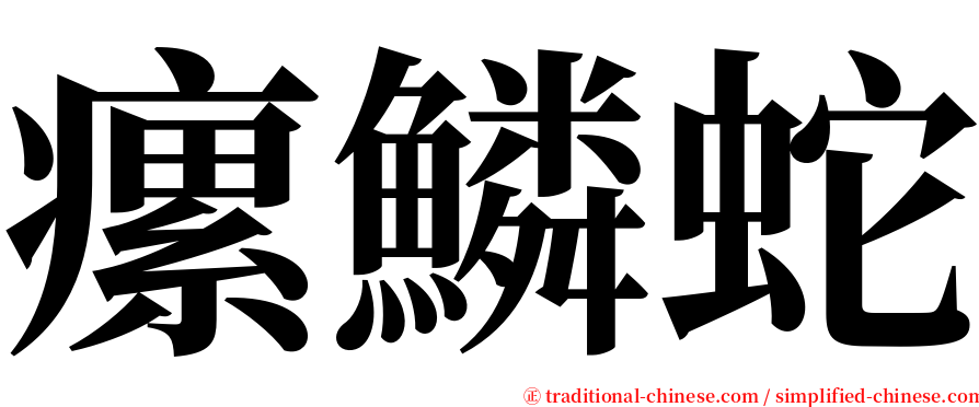 瘰鱗蛇 serif font