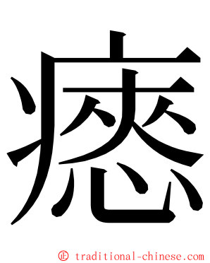 瘱 ming font