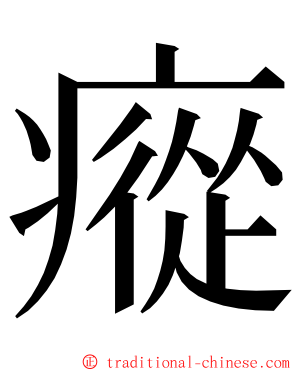 瘲 ming font