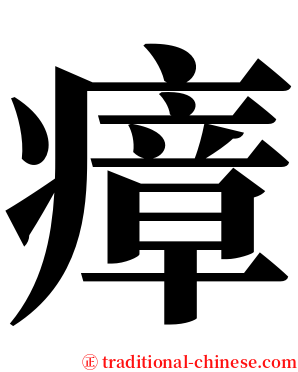 瘴 serif font