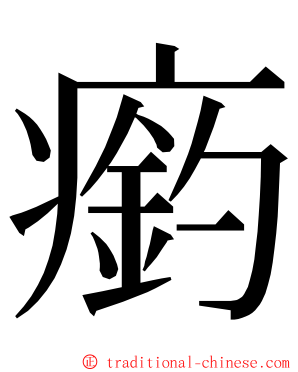 瘹 ming font