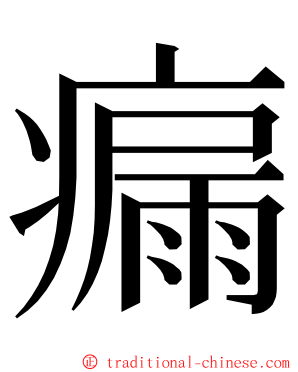 瘺 ming font