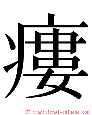 瘻 ming font