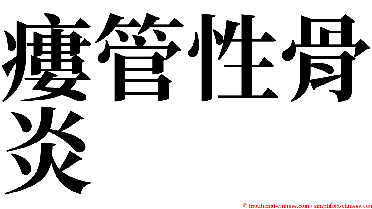 瘻管性骨炎 serif font