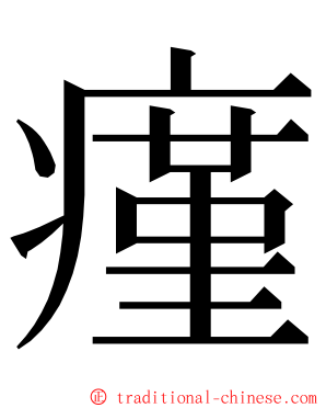 瘽 ming font