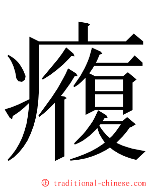 癁 ming font